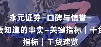 永元证券—口碑与信誉—你需要知道的事实—关键指标｜干货速览