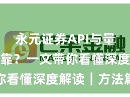 永元证券API与量化是否可靠？一文带你看懂深度解读｜方法篇