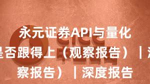 永元证券API与量化：客服是否跟得上（观察报告）｜深度报告