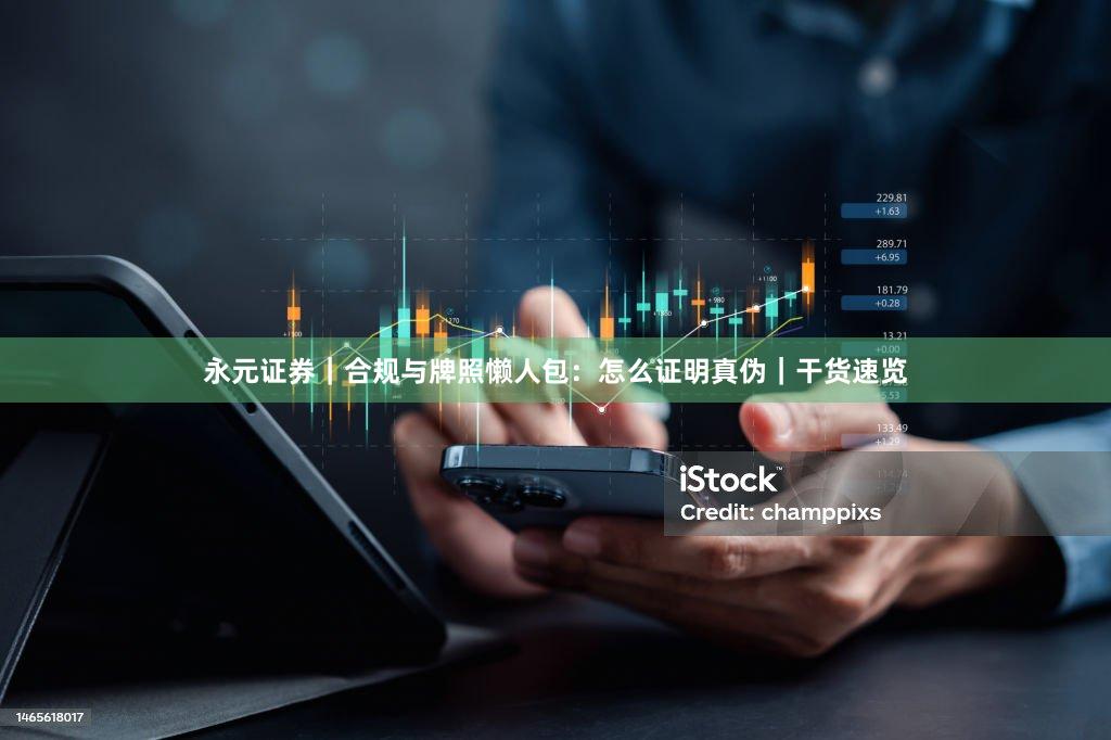 永元证券｜合规与牌照懒人包：怎么证明真伪｜干货速览