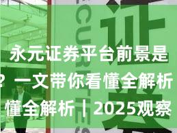 永元证券平台前景是否可靠？一文带你看懂全解析｜2025观察