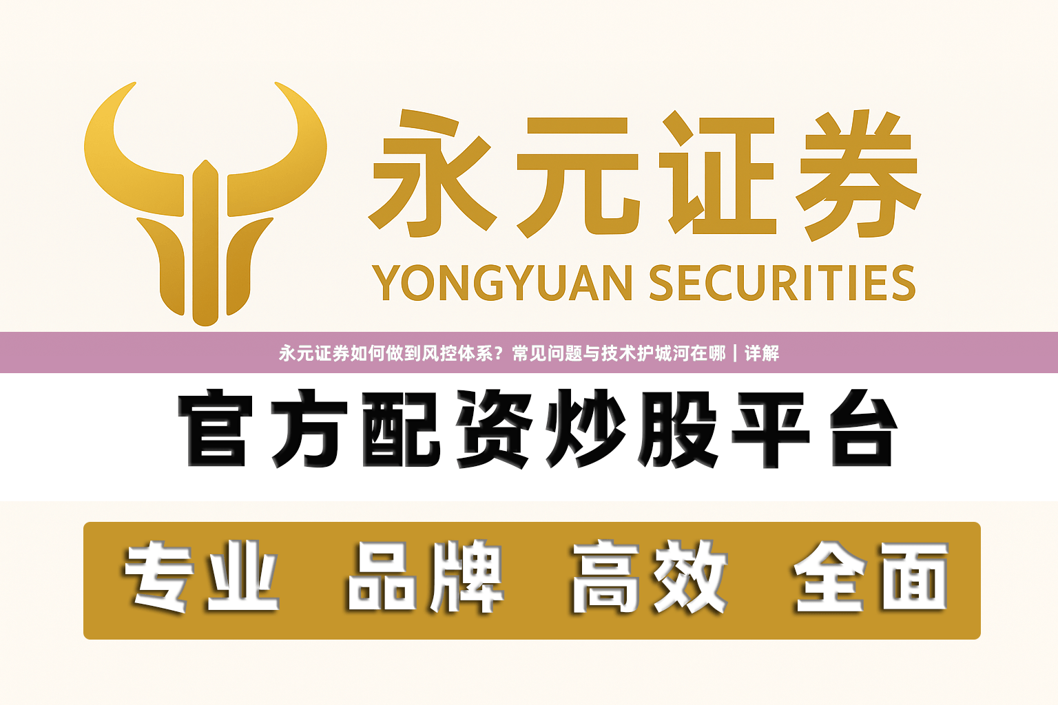 永元证券如何做到风控体系？常见问题与技术护城河在哪｜详解