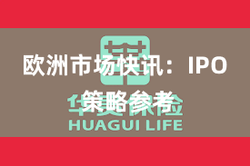 欧洲市场快讯：IPO 策略参考