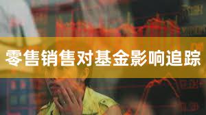 零售销售对基金影响追踪