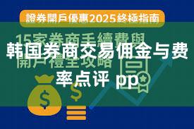 韩国券商交易佣金与费率点评 pp