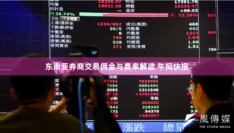 东南亚券商交易佣金与费率解读 午间快报