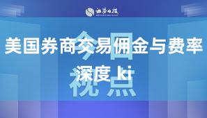美国券商交易佣金与费率深度 ki