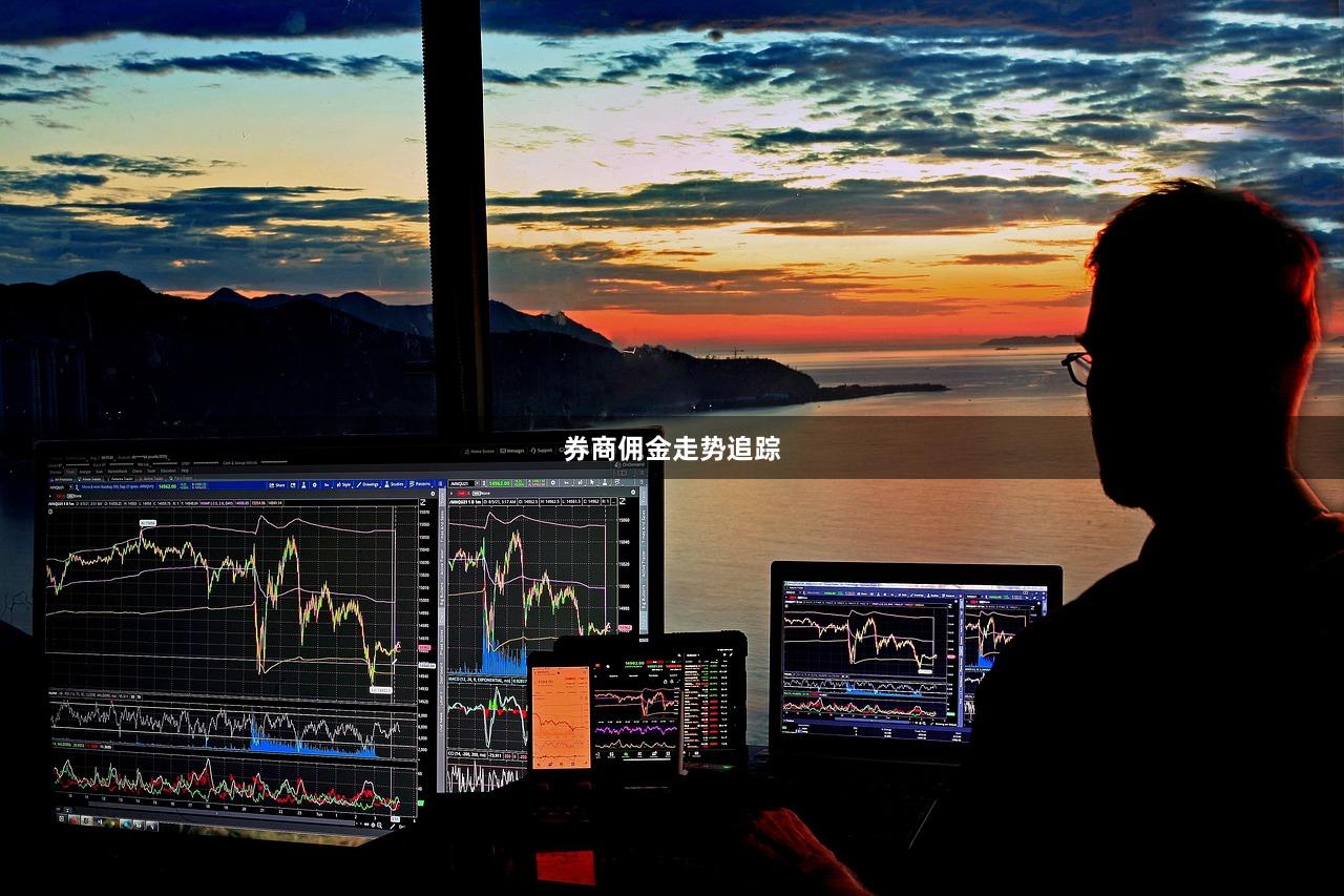券商佣金走势追踪