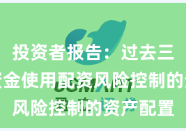 投资者报告:过去三年中小资金使用配资风险控制的资产配置