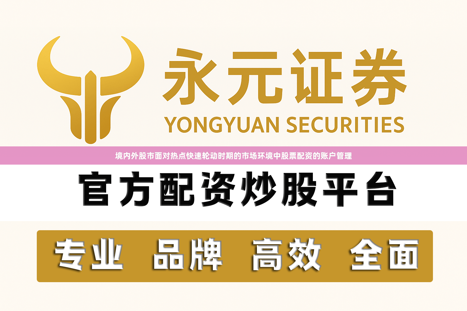 境内外股市面对热点快速轮动时期的市场环境中股票配资的账户管理