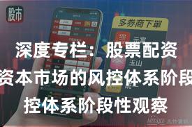 深度专栏：股票配资在全球资本市场的风控体系阶段性观察