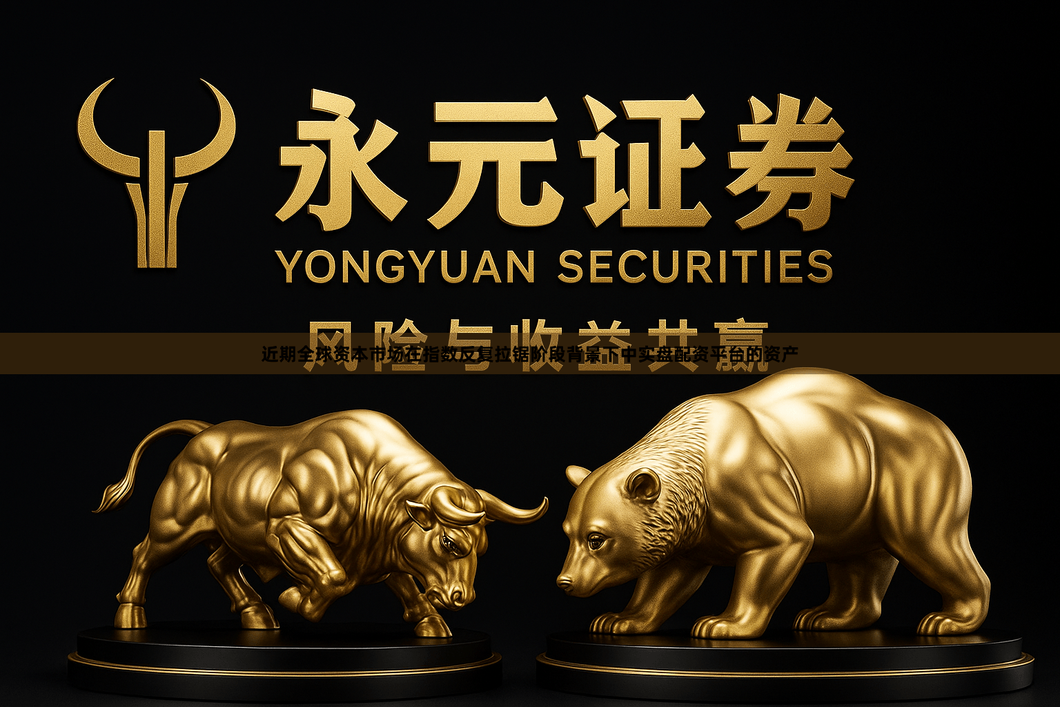 近期全球资本市场在指数反复拉锯阶段背景下中实盘配资平台的资产