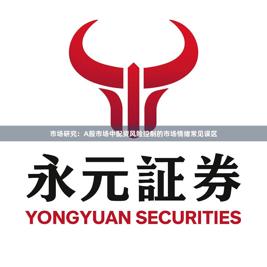 市场研究:A股市场中配资风险控制的市场情绪常见误区