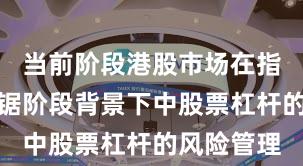 当前阶段港股市场在指数反复拉锯阶段背景下中股票杠杆的风险管理