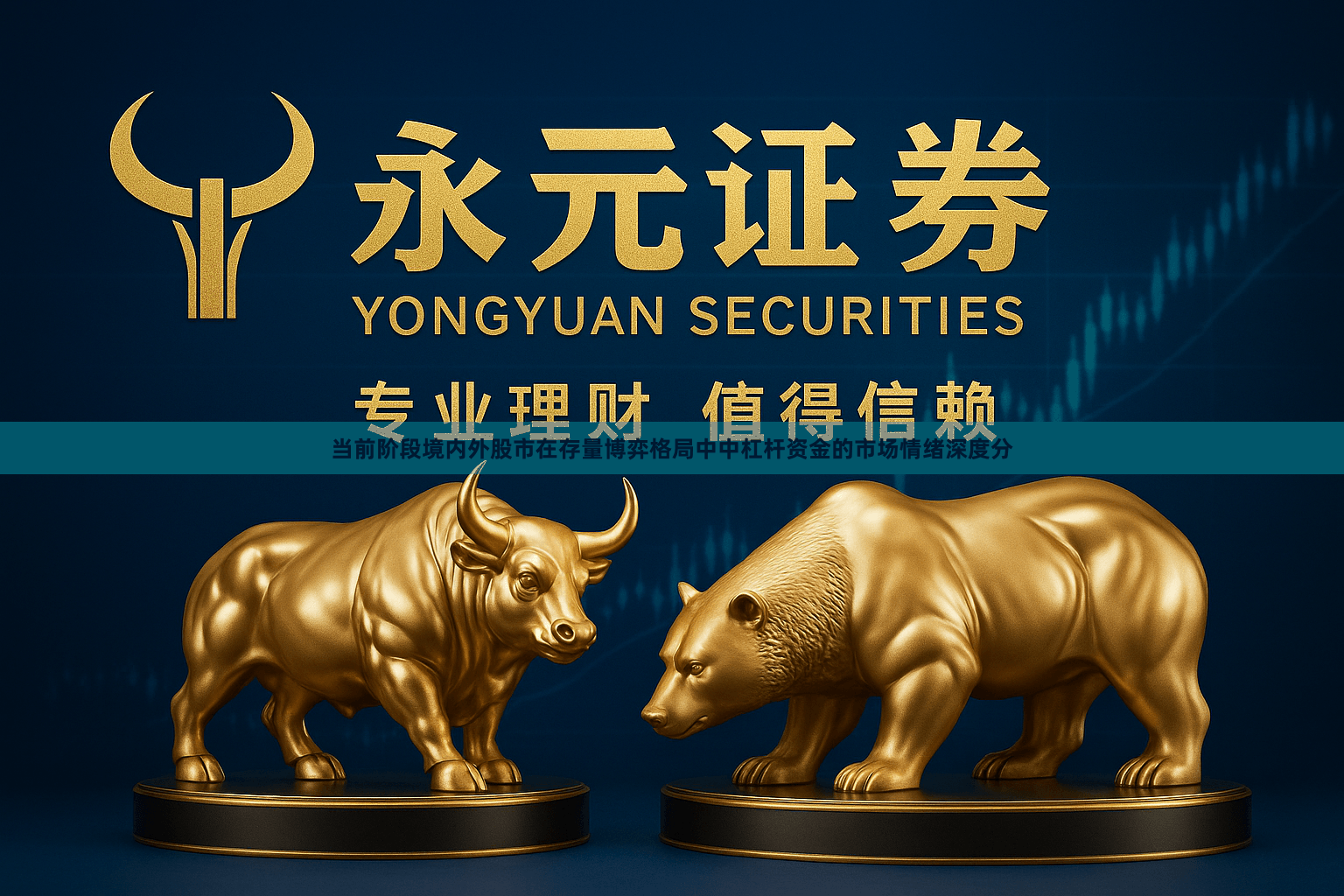 当前阶段境内外股市在存量博弈格局中中杠杆资金的市场情绪深度分