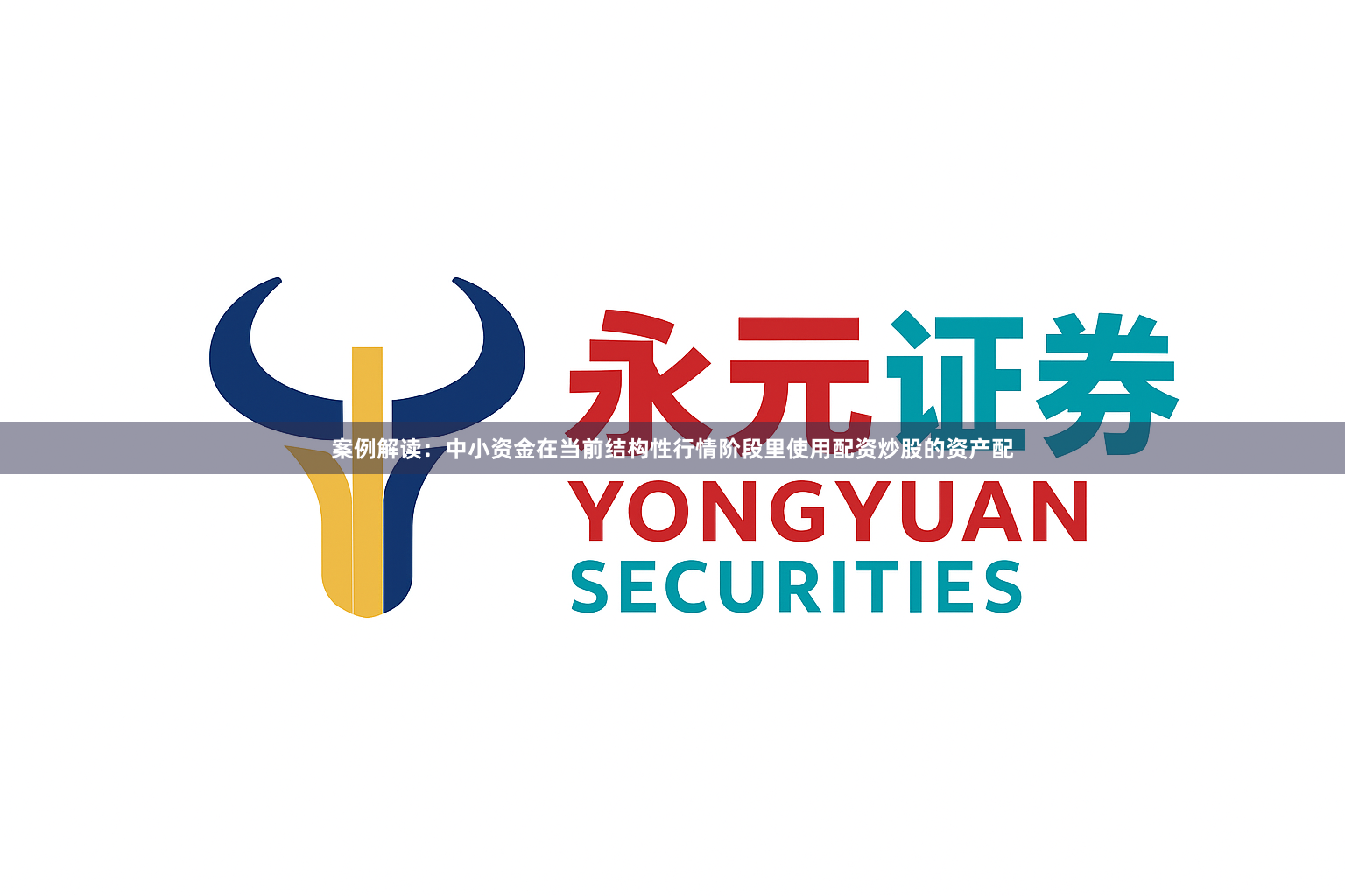 案例解读：中小资金在当前结构性行情阶段里使用配资炒股的资产配