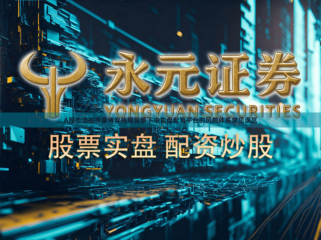 A股市场在存量博弈格局背景下中实盘配资平台的风控体系常见误区