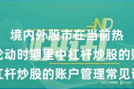 境内外股市在当前热点快速轮动时期里中杠杆炒股的账户管理常见误