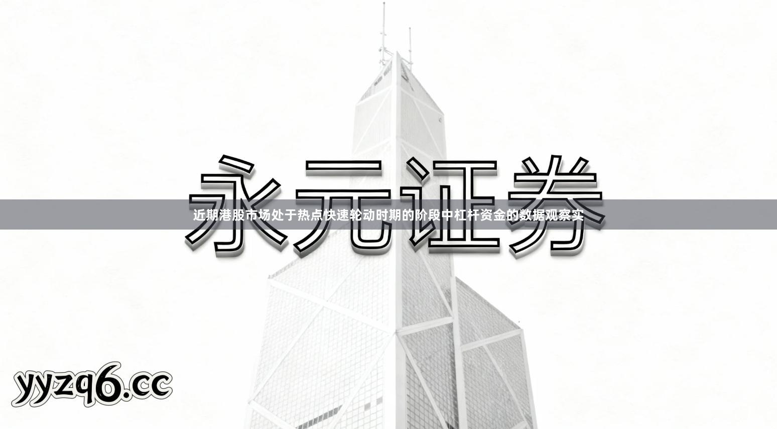 近期港股市场处于热点快速轮动时期的阶段中杠杆资金的数据观察实