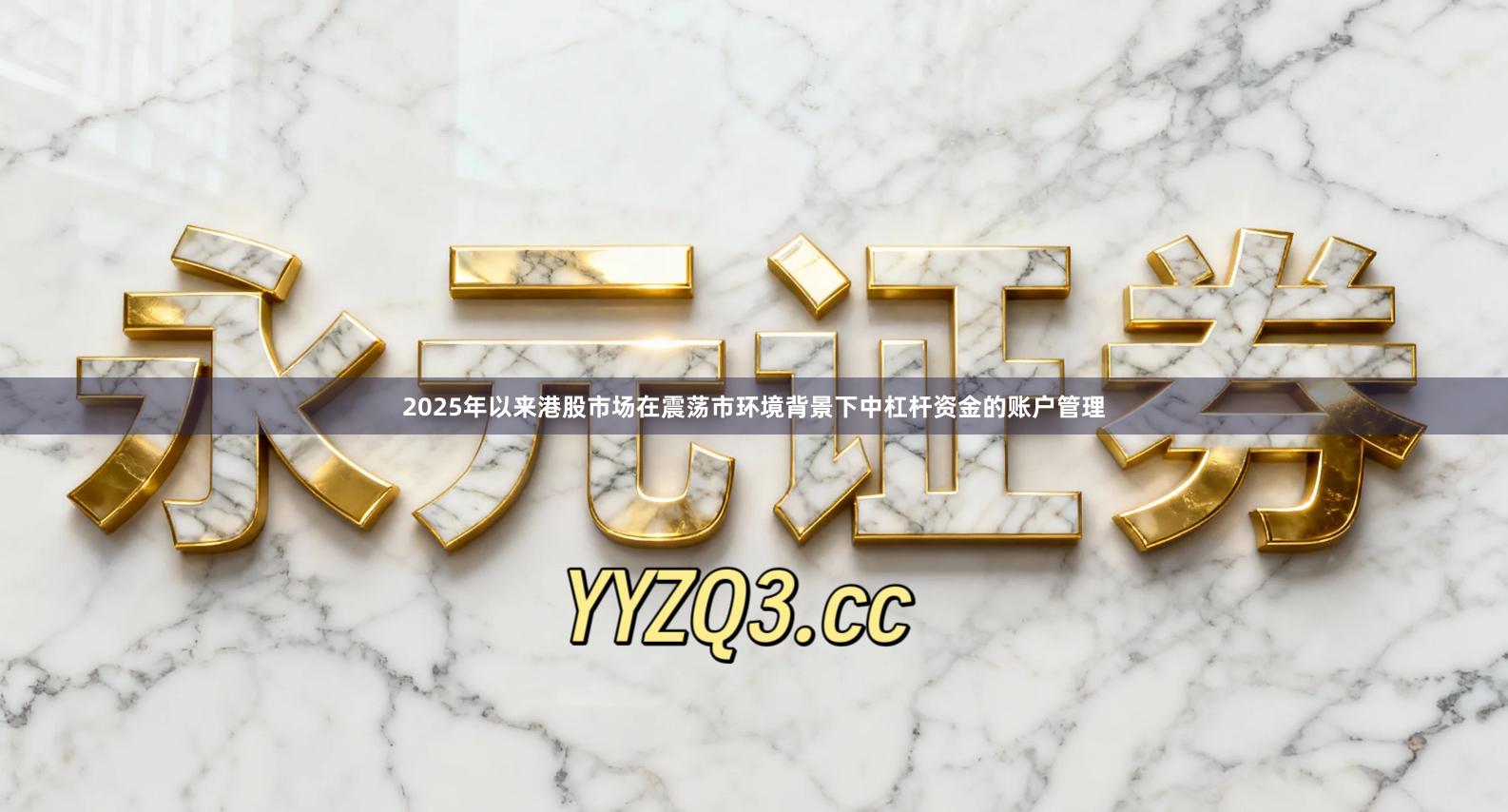 2025年以来港股市场在震荡市环境背景下中杠杆资金的账户管理