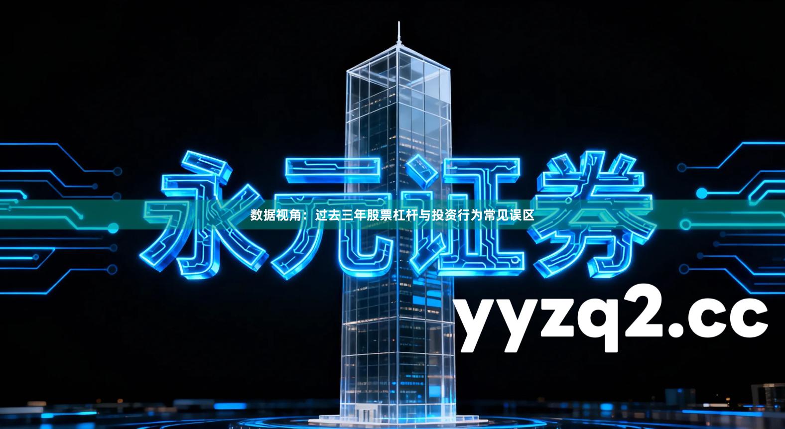 数据视角:过去三年股票杠杆与投资行为常见误区