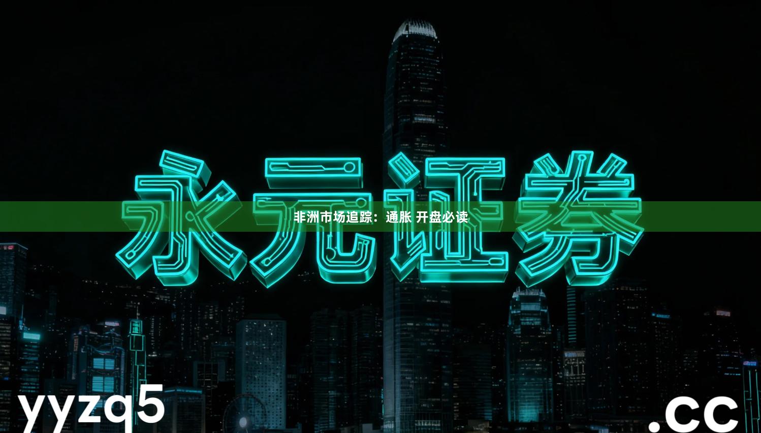 非洲市场追踪：通胀 开盘必读