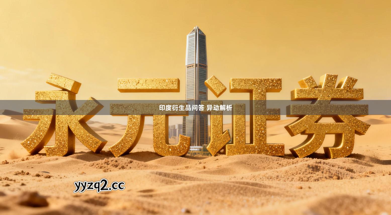 印度衍生品问答 异动解析