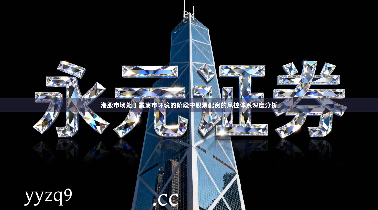 港股市场处于震荡市环境的阶段中股票配资的风控体系深度分析