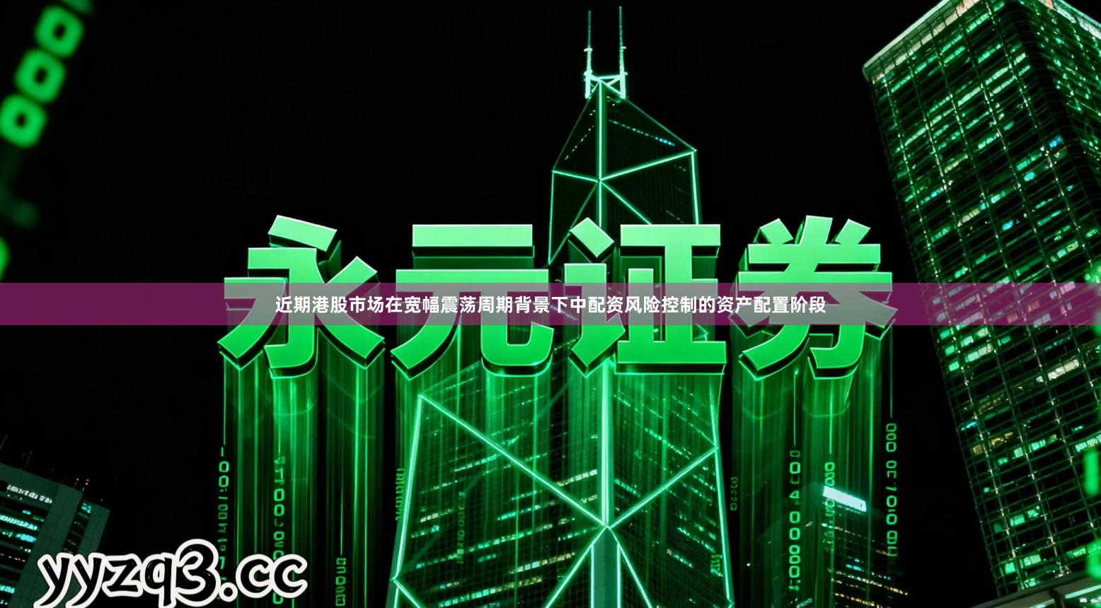 近期港股市场在宽幅震荡周期背景下中配资风险控制的资产配置阶段