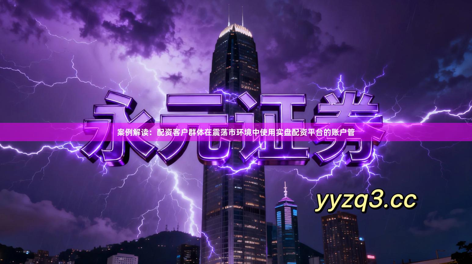 案例解读：配资客户群体在震荡市环境中使用实盘配资平台的账户管