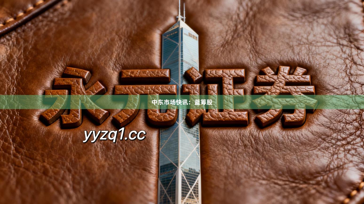 中东市场快讯：蓝筹股