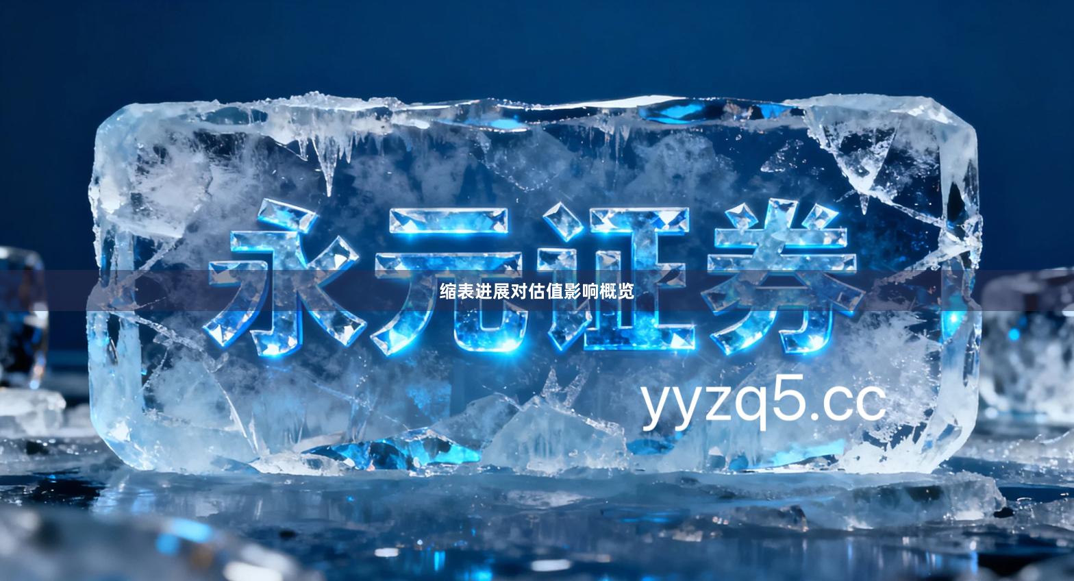 缩表进展对估值影响概览