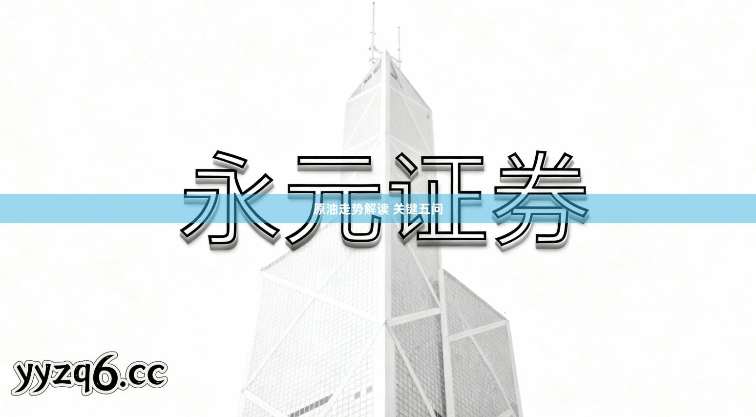 原油走势解读 关键五问