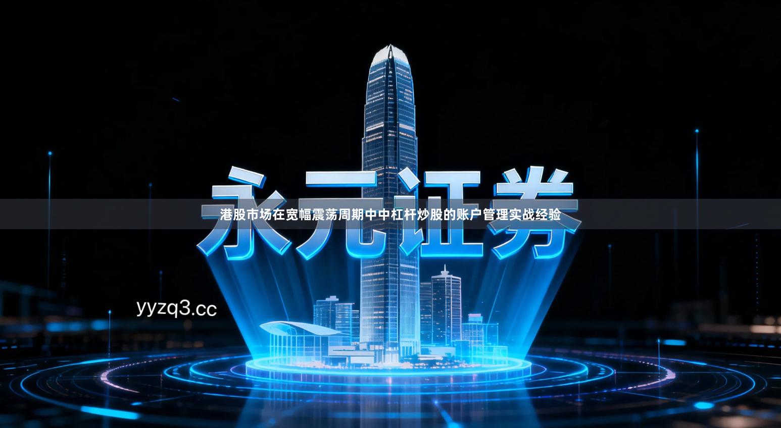 港股市场在宽幅震荡周期中中杠杆炒股的账户管理实战经验