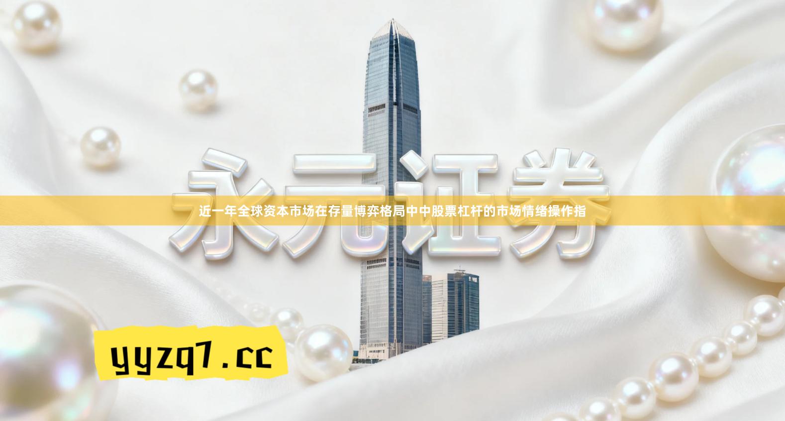 近一年全球资本市场在存量博弈格局中中股票杠杆的市场情绪操作指