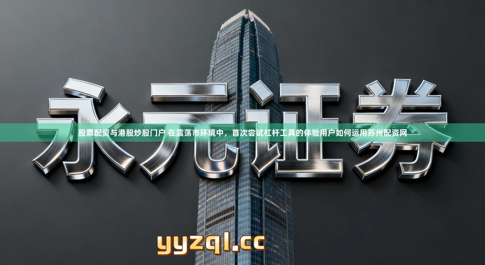 股票配资与港股炒股门户 在震荡市环境中，首次尝试杠杆工具的体验用户如何运用苏州配资网