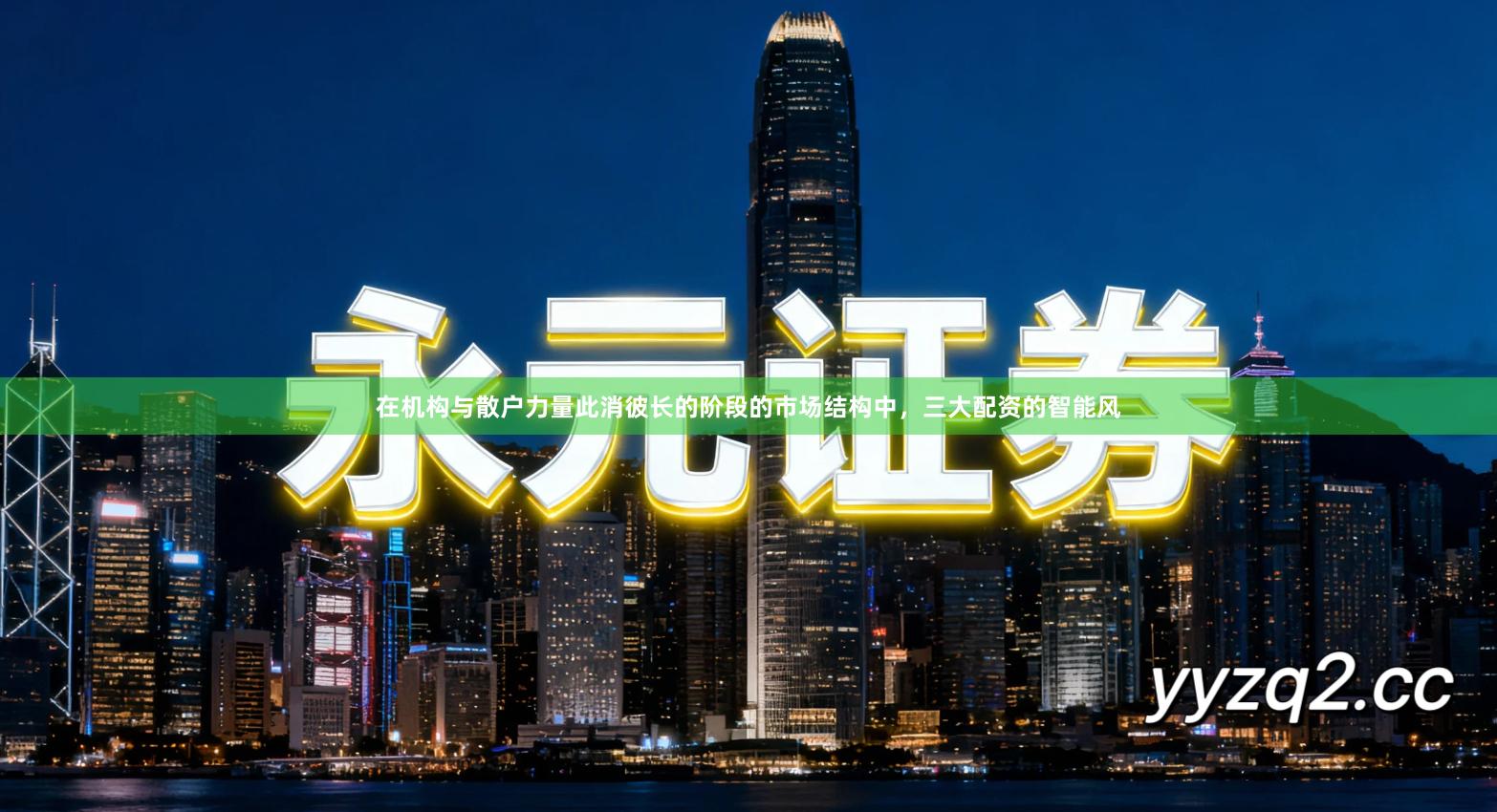 在机构与散户力量此消彼长的阶段的市场结构中，三大配资的智能风