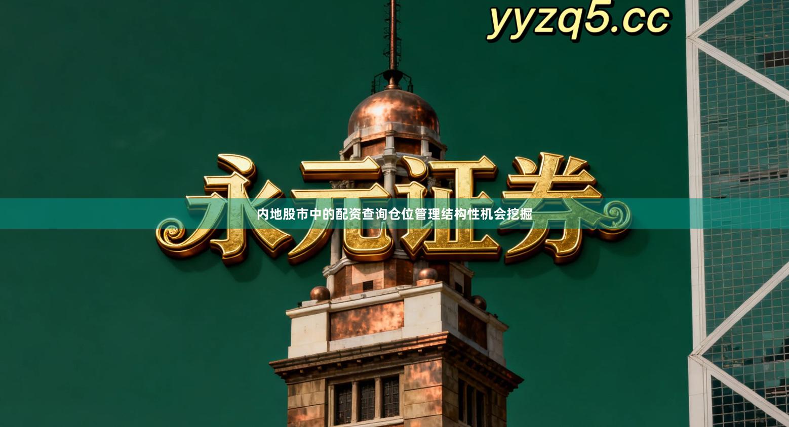 内地股市中的配资查询仓位管理结构性机会挖掘