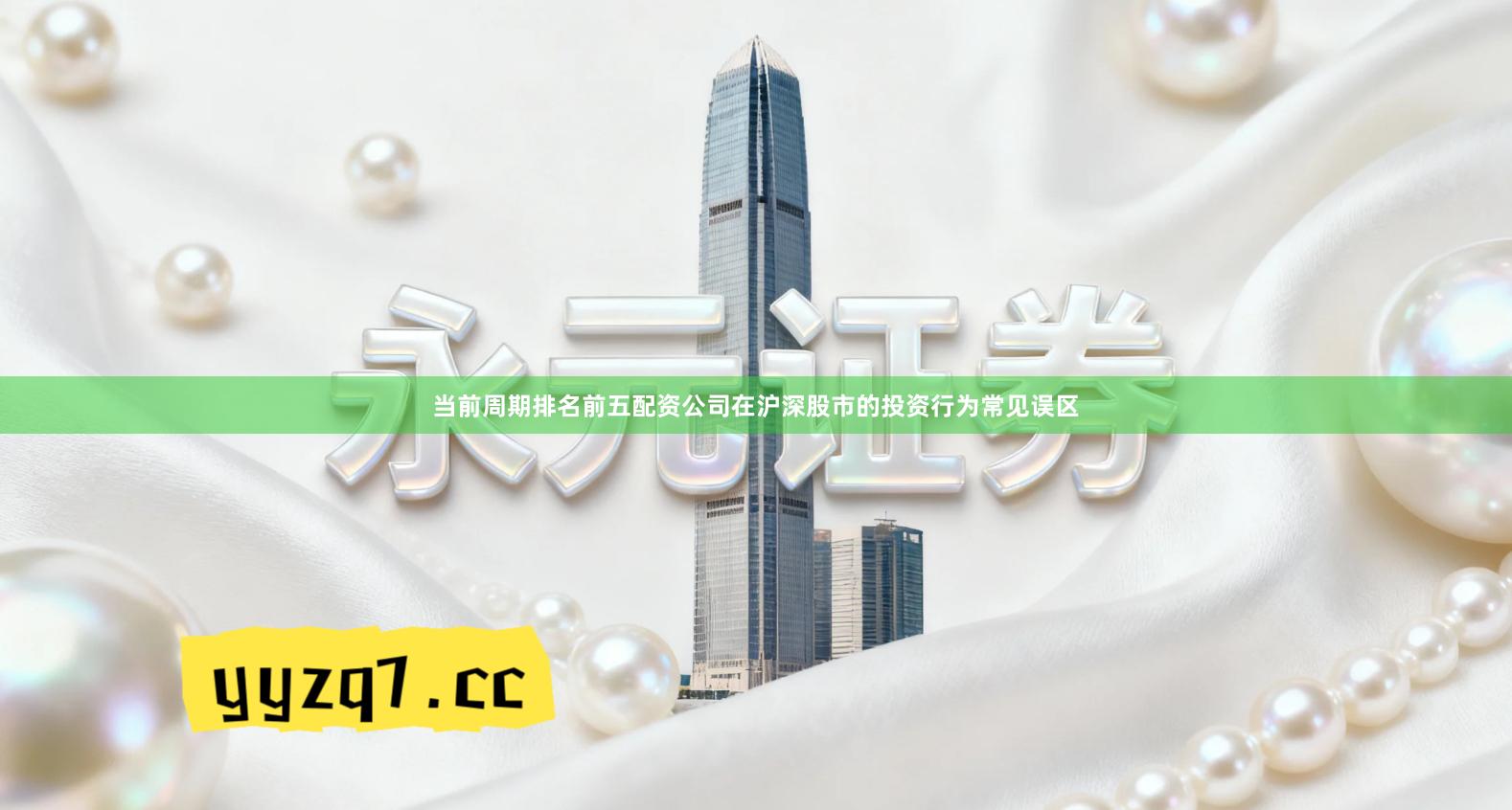 当前周期排名前五配资公司在沪深股市的投资行为常见误区