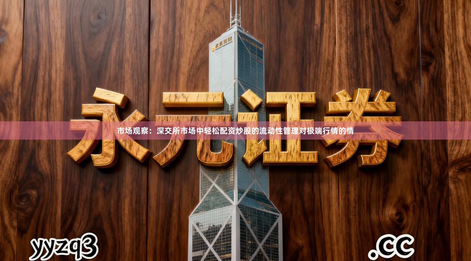 市场观察：深交所市场中轻松配资炒股的流动性管理对极端行情的情