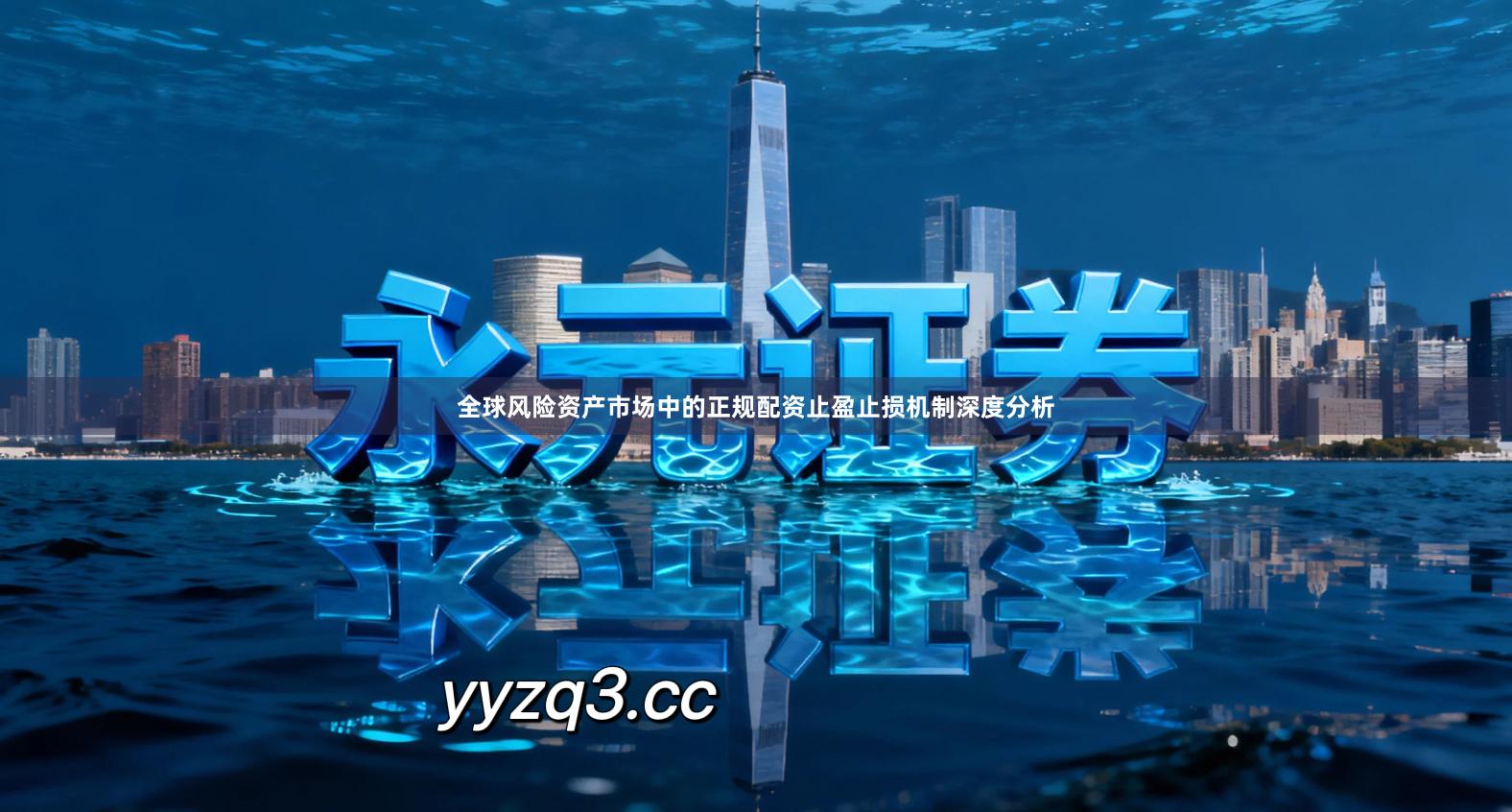 全球风险资产市场中的正规配资止盈止损机制深度分析