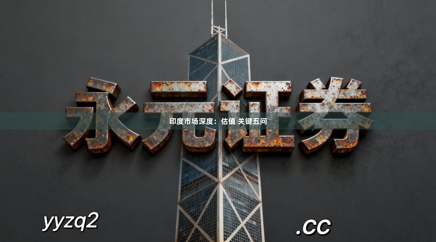 印度市场深度：估值 关键五问