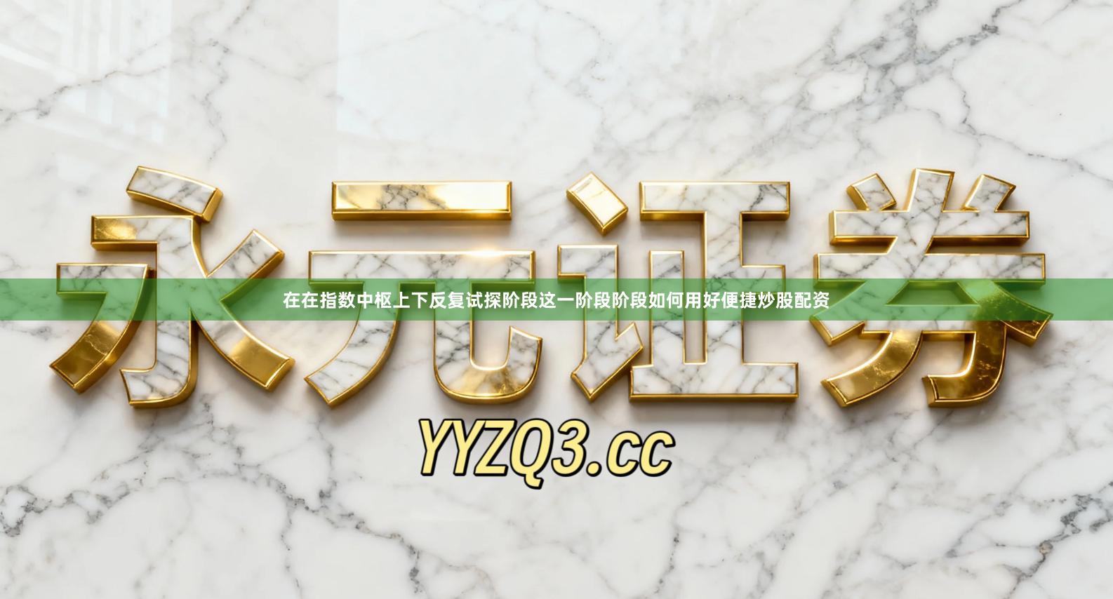 在在指数中枢上下反复试探阶段这一阶段阶段如何用好便捷炒股配资