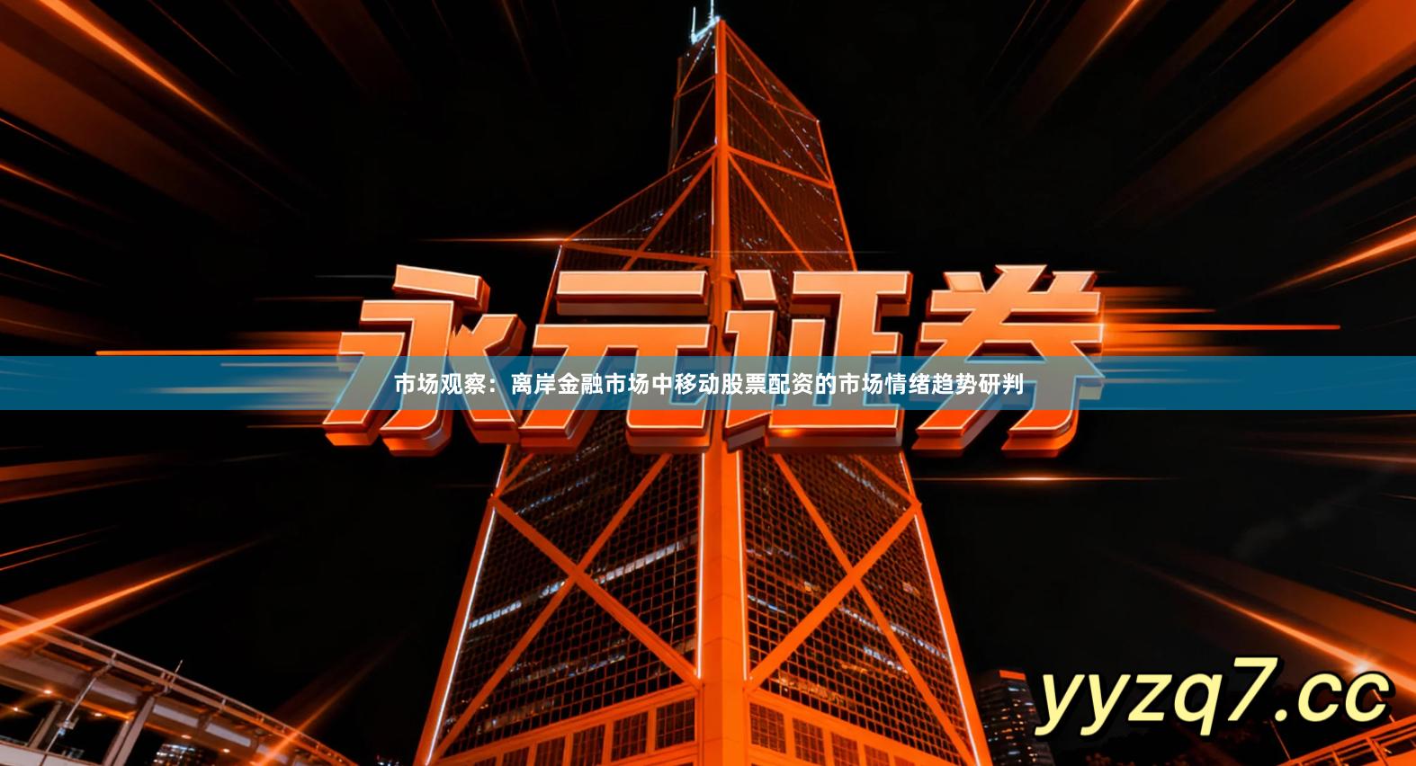 市场观察：离岸金融市场中移动股票配资的市场情绪趋势研判