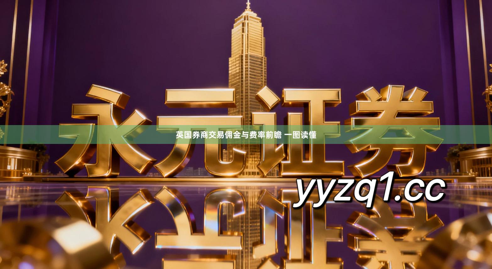 英国券商交易佣金与费率前瞻 一图读懂