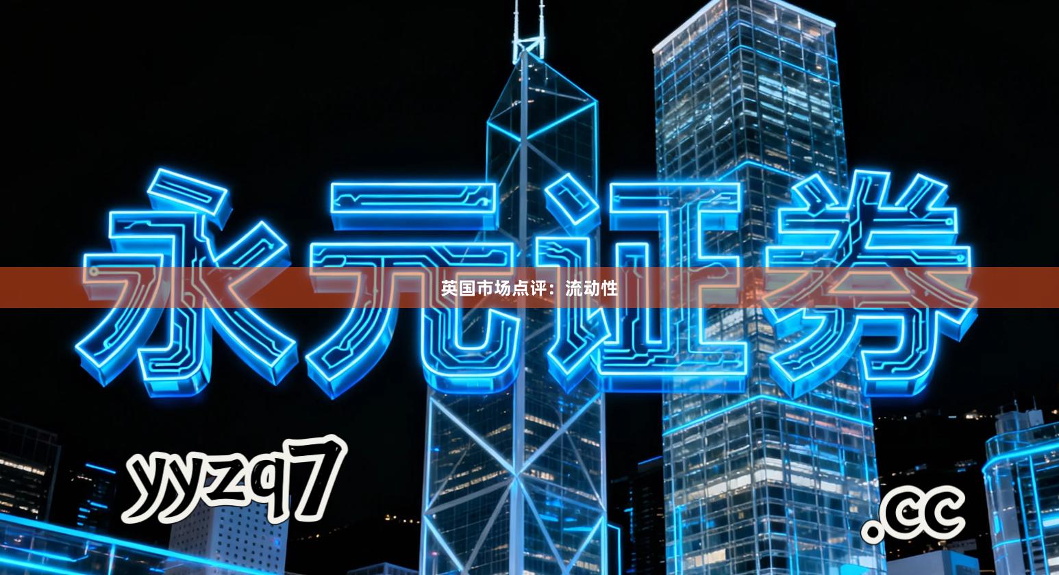 英国市场点评:流动性