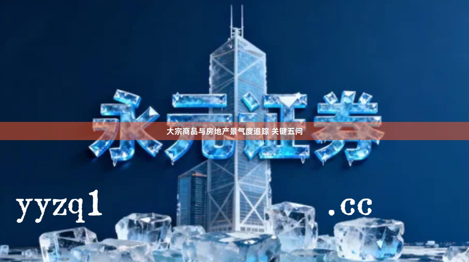 大宗商品与房地产景气度追踪 关键五问