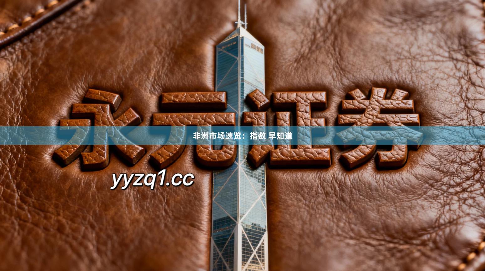 非洲市场速览：指数 早知道