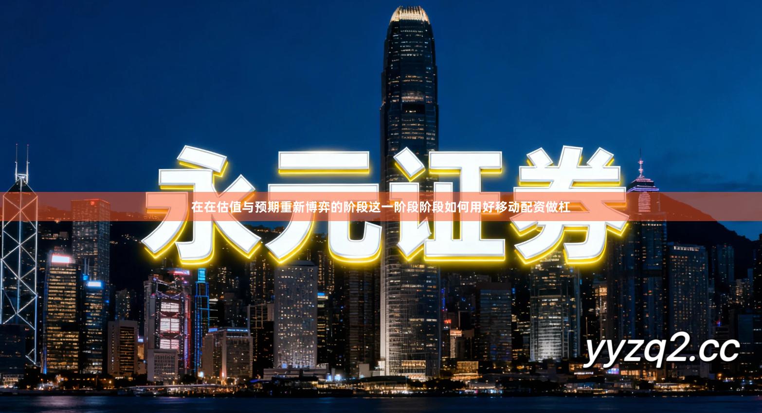 在在估值与预期重新博弈的阶段这一阶段阶段如何用好移动配资做杠