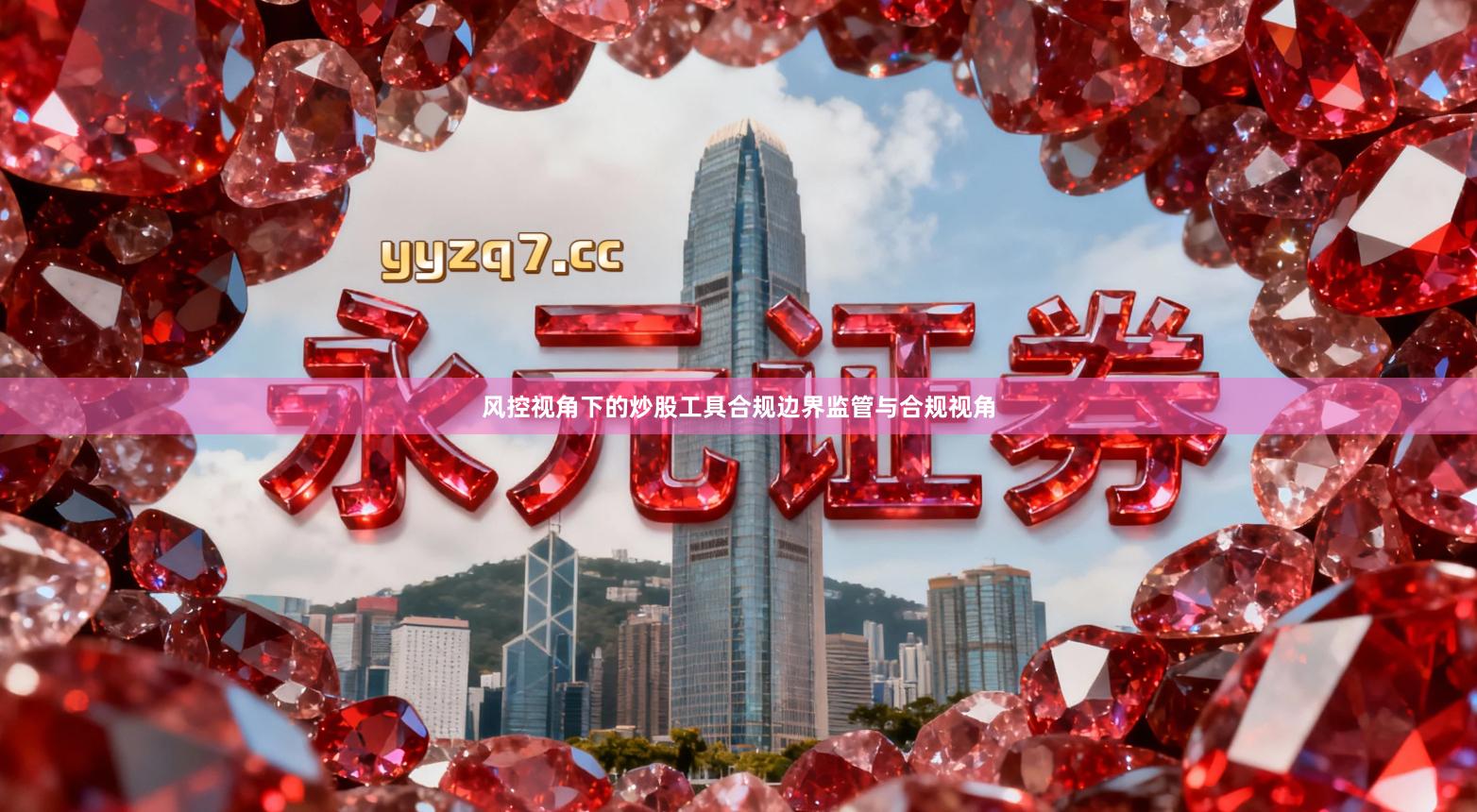 风控视角下的炒股工具合规边界监管与合规视角